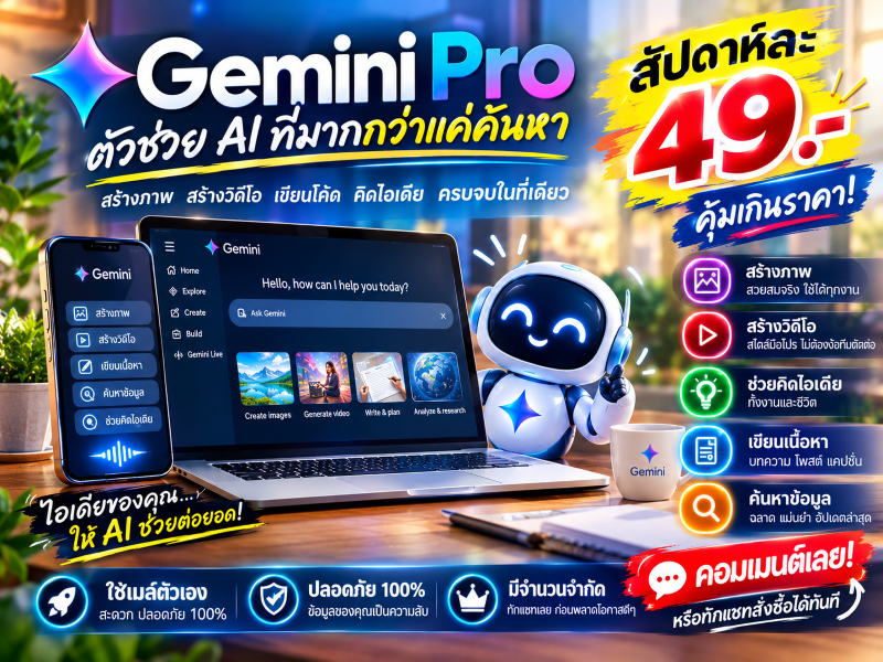 Gemini Pro 1 สัปดาห์